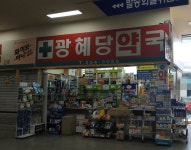 광혜당약국