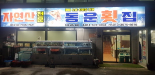 동운횟집