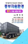 중부자원환경