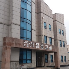 청양교회