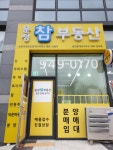 운정참부동산공인중개사사무소