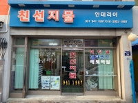 친선지물포