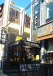 나사노래연습장