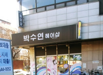 박수연헤어샵
