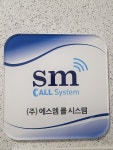 에스엠콜시스템
