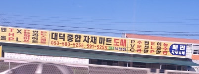 대덕종합자재마트