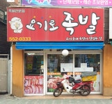 요기로족발