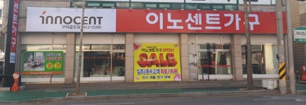 이노센트가구 구미금오점