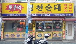 토부리병천순대 병방점