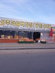 당진상회
