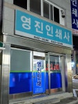영진인쇄사