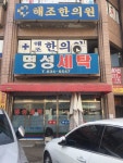명성세탁
