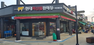 현대정육점