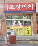 실내포장마차