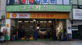 그린카정비