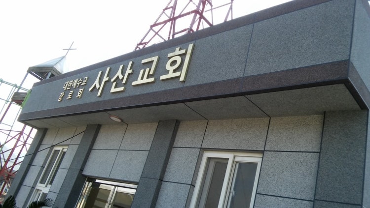 사산교회 사진 2