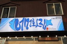 성산일출봉 어멍횟집