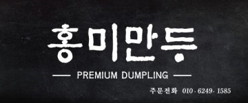 홍미만두