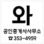 와공인중개사사무소