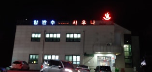 암반수탕사우나