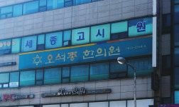오석종한의원
