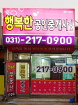 행복한공인중개사사무소