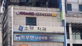 미소담치과의원