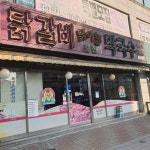 닭이봉춘천닭갈비 계산점