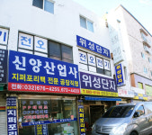신양산업사