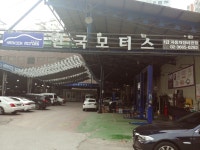 한국모터스1급공업사