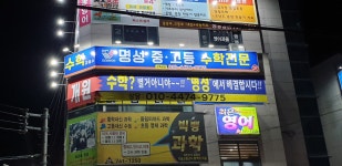 명성수학교습소