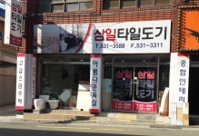 삼일타일도기