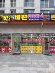비젼펜타힐스공인중개사사무소