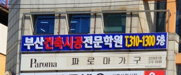 부산건축시공전문학원