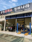 완정모터스 정비나라