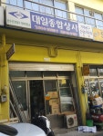 대일종합상사