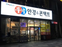무극안경 죽전점