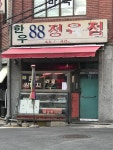 한우88정육점