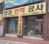 한성인력공사