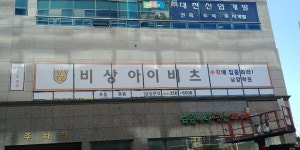 비상아이비츠 남양 학원