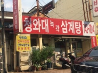 청와대녹각삼계탕