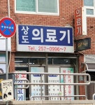 상도의료기