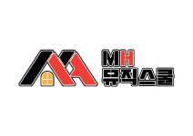 MH뮤직스쿨 MH음악학원
