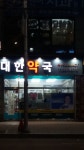 대한약국