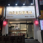 아주공인중개사사무소