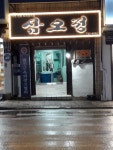 울진삼오정