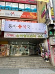 용암동아약국