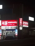 서원공인중개사사무소