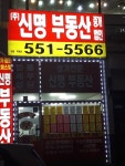신명부동산중개법인
