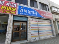 농우바이오 경북농약사